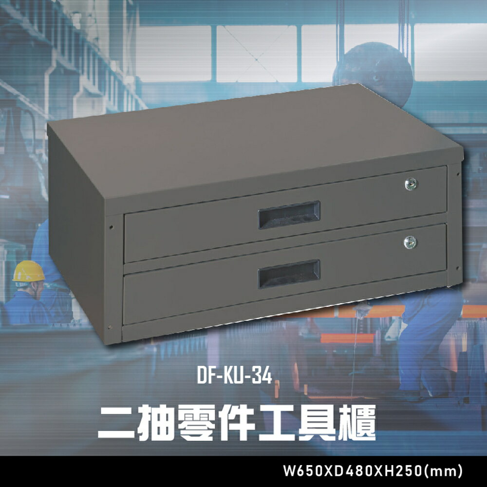 【辦公嚴選】大富DF-KU-34 二抽零件工具櫃 辦公傢俱 工作桌 零件收納 抽屜櫃 零件盒