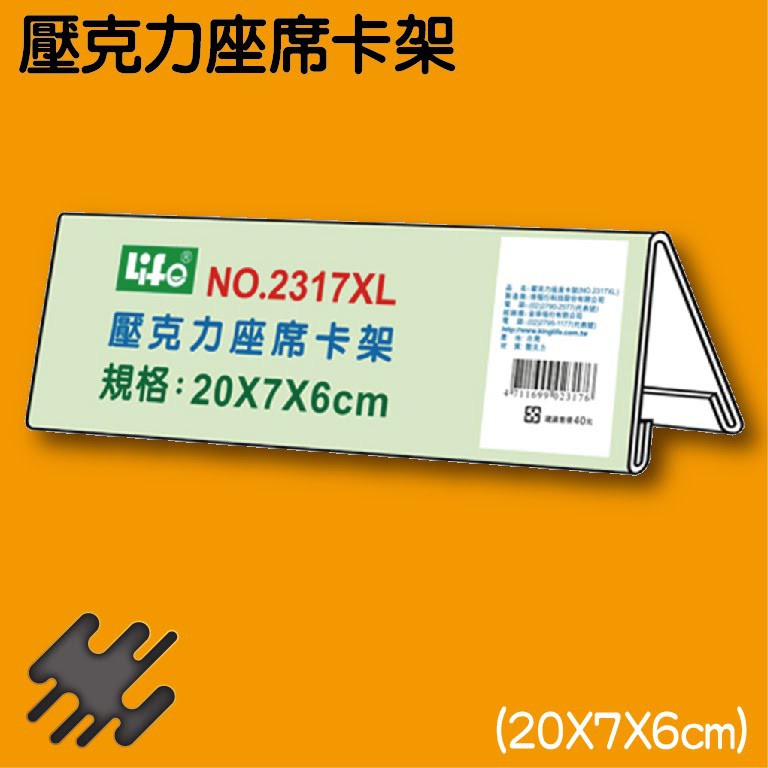 商品比價 徠福life 壓克力座席卡架xl x7x6cm No 2317xl 山型座牌 展示框 21年05月 Findprice 價格網