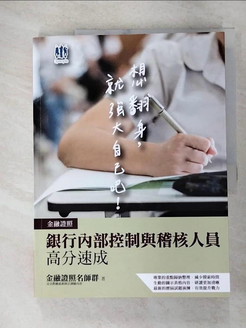 【書寶二手書T8／進修考試 JCM】2021銀行內部控制與稽核人員高分速成(全新改版,考生好評推薦)(三版) 金融證照名師群