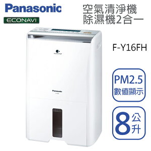 Panasonic國際牌【 F-Y16FH】清淨除濕機8公升 全新公司貨 原廠保固三年 空氣清淨機 台灣現貨