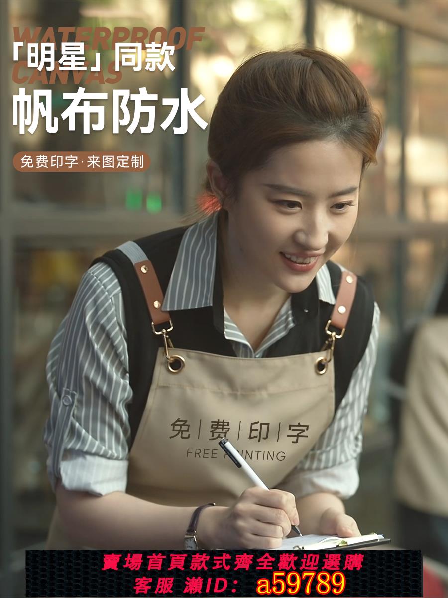 【臺灣公司 可打統編】明星同款圍裙定製logo印字餐飲專用咖啡奶茶服務員防水防油工作服