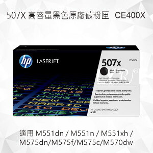 HP 507X 高容量黑色原廠碳粉匣 CE400X 適用 M551dn/M551n/M551xh/M575dn/M575f/M575c/M570dw