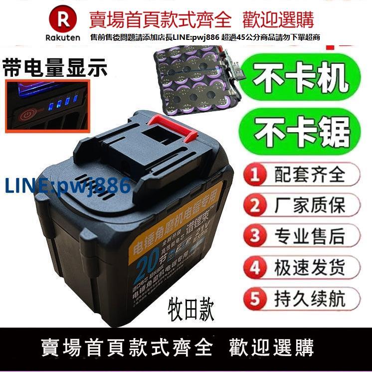 【臺灣公司 品質保固】牧田鋰電池電動扳手通用電錘電鉆角磨機切割機電動工具大容量電池