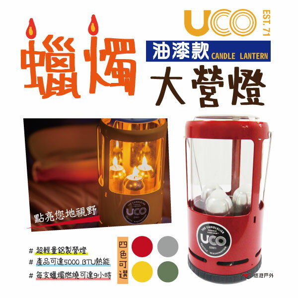 【UCO】美國 CANDLE LANTERN 油漆款蠟燭營燈 戶外營燈 露營燈 氣氛營燈 野餐 登山 露營 悠遊戶外