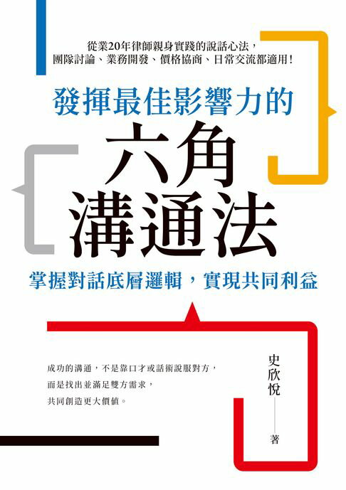 【電子書】發揮最佳影響力的六角溝通法：掌握對話底層邏輯，實現共同利益