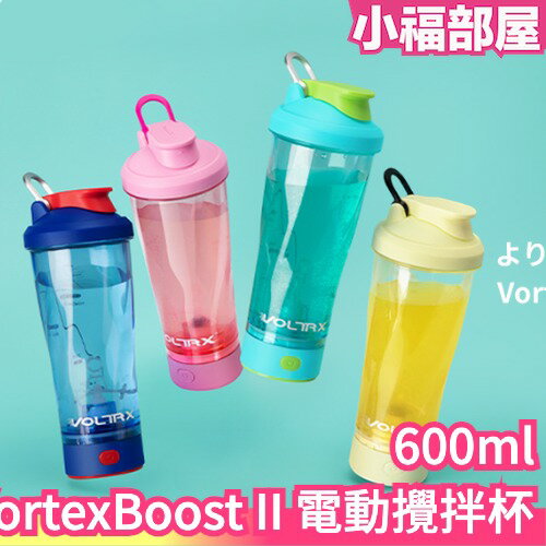 日本 VOLTRX VortexBoost II 電動攪拌杯 蛋白飲 奶昔杯 健身杯 懶人杯 搖搖杯 奶粉攪拌器 乳清【小福部屋】