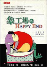 象工場的Happy End /村上春樹