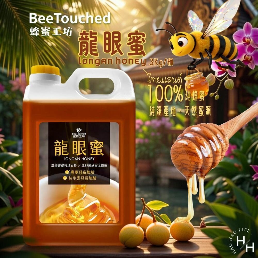 【好好生活｜蜜蜂工坊】龍眼蜜(3公斤/桶) 4桶1箱 蜂蜜 龍眼蜜 純蜂蜜 天然蜜源 濃郁香醇 烘培 現貨快出