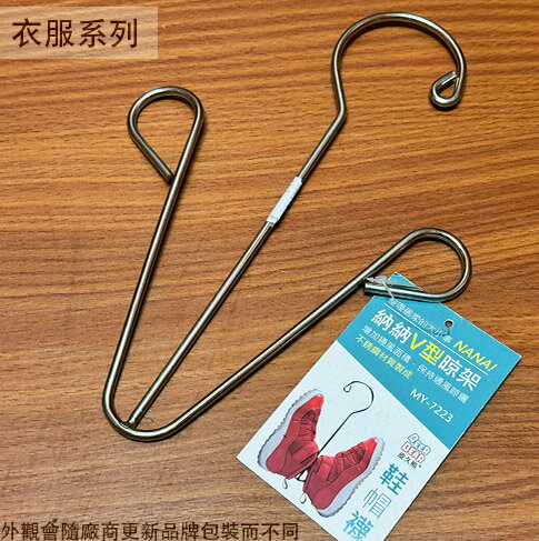 皮久熊MY7223 V型 晾曬架 襪子 鞋子 帽子 衣架 吊衣夾 晒衣架 吊襪架 晾衣服 晾曬架 吊巾架