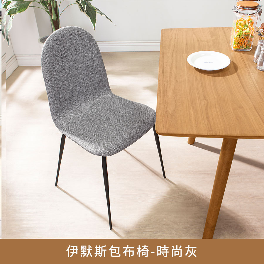 伊默斯包布椅(時尚灰)【myhome8居家無限】★APP下單享點數4%