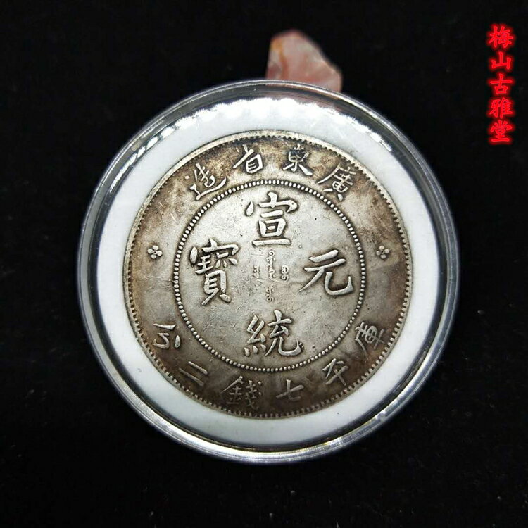 甘肅省造光緒元寶庫平七錢二分龍洋銀元真銀假幣銀元真銀銀元1入| 銀