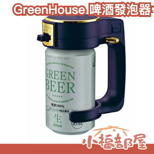 【黑色/藍色】日本 GreenHouse 啤酒發泡器 GH-BEERIS 啤酒 夏日 派對【小福部屋】