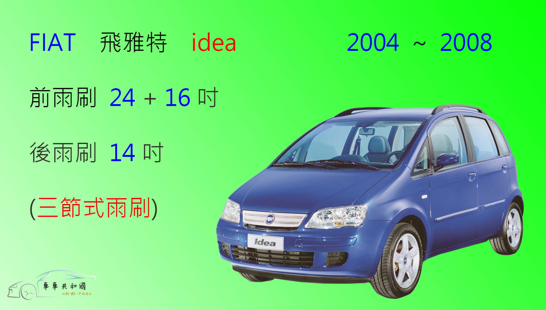 【車車共和國】FIAT 飛雅特 IDEA 三節式雨刷 後雨刷 雨刷膠條 可換膠條式雨刷