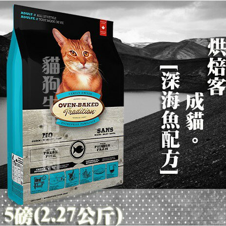 【貓飼料】Oven-Baked烘焙客 成貓-[深海魚配方] - 5磅(2.27公斤)