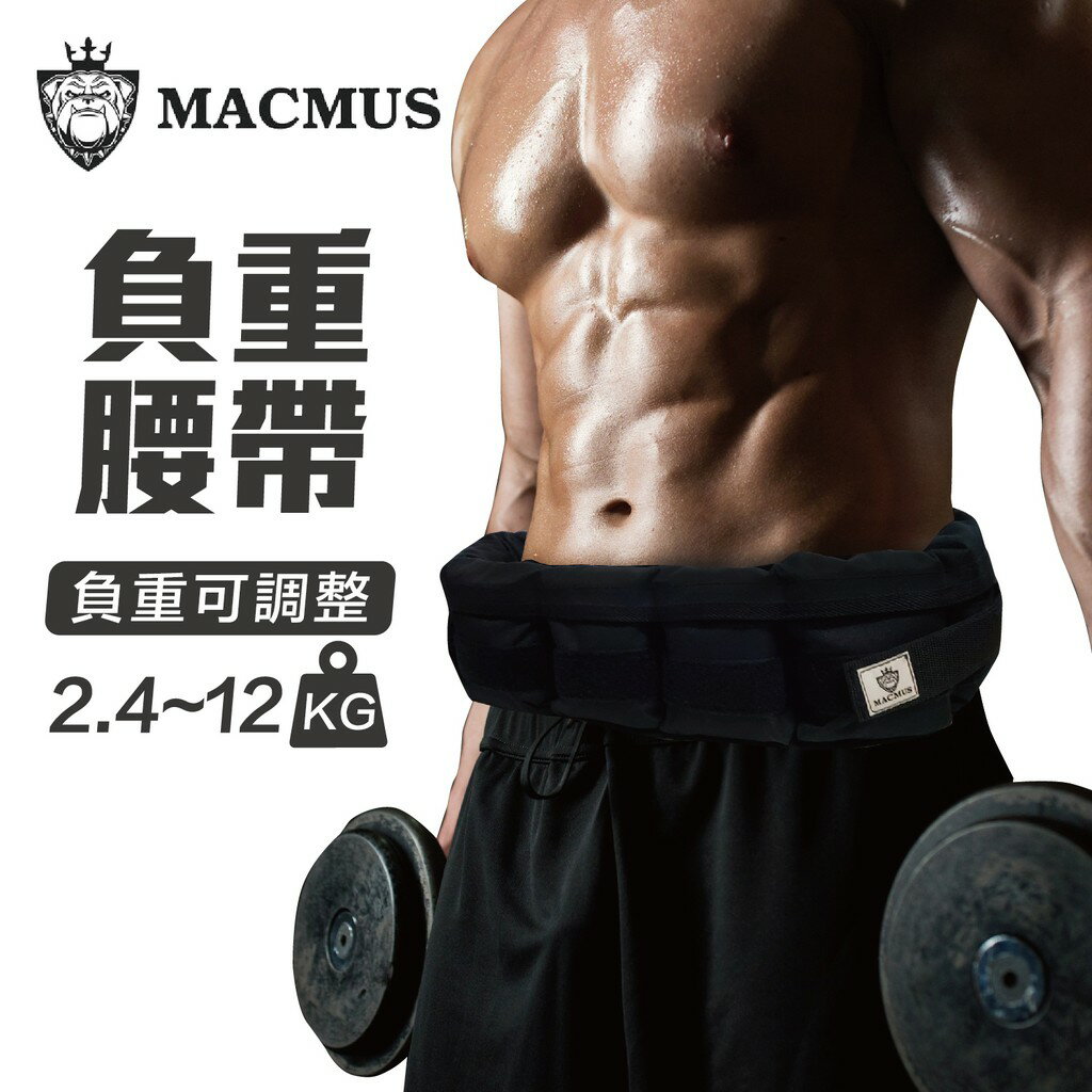 【MACMUS】2.4 - 12公斤負重腰帶｜8格式可調整負重腰帶｜強化核心肌群鍛鍊腰部肌肉｜適合搭配跑步、健走等運動