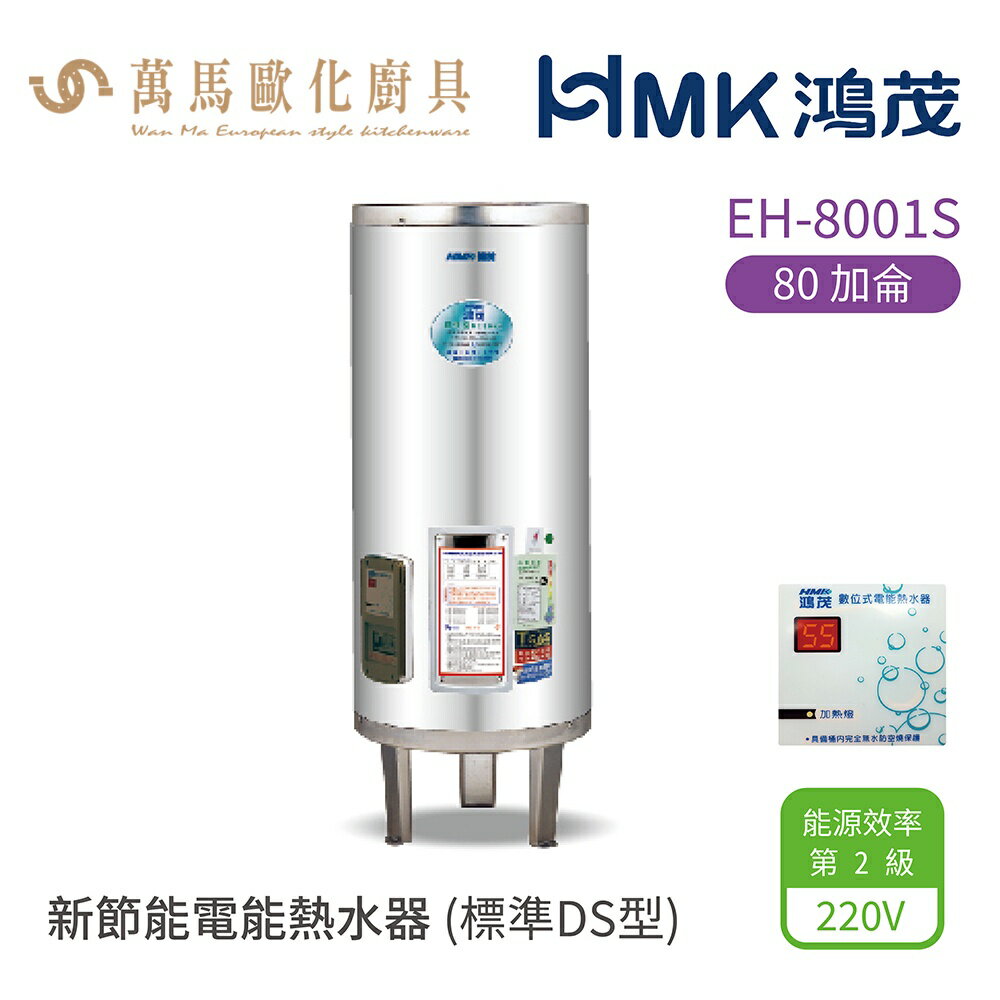 HMK 鴻茂 標準DS型 EH-8001S 80加侖 直立落地式 新節能電能熱水器 不含安裝