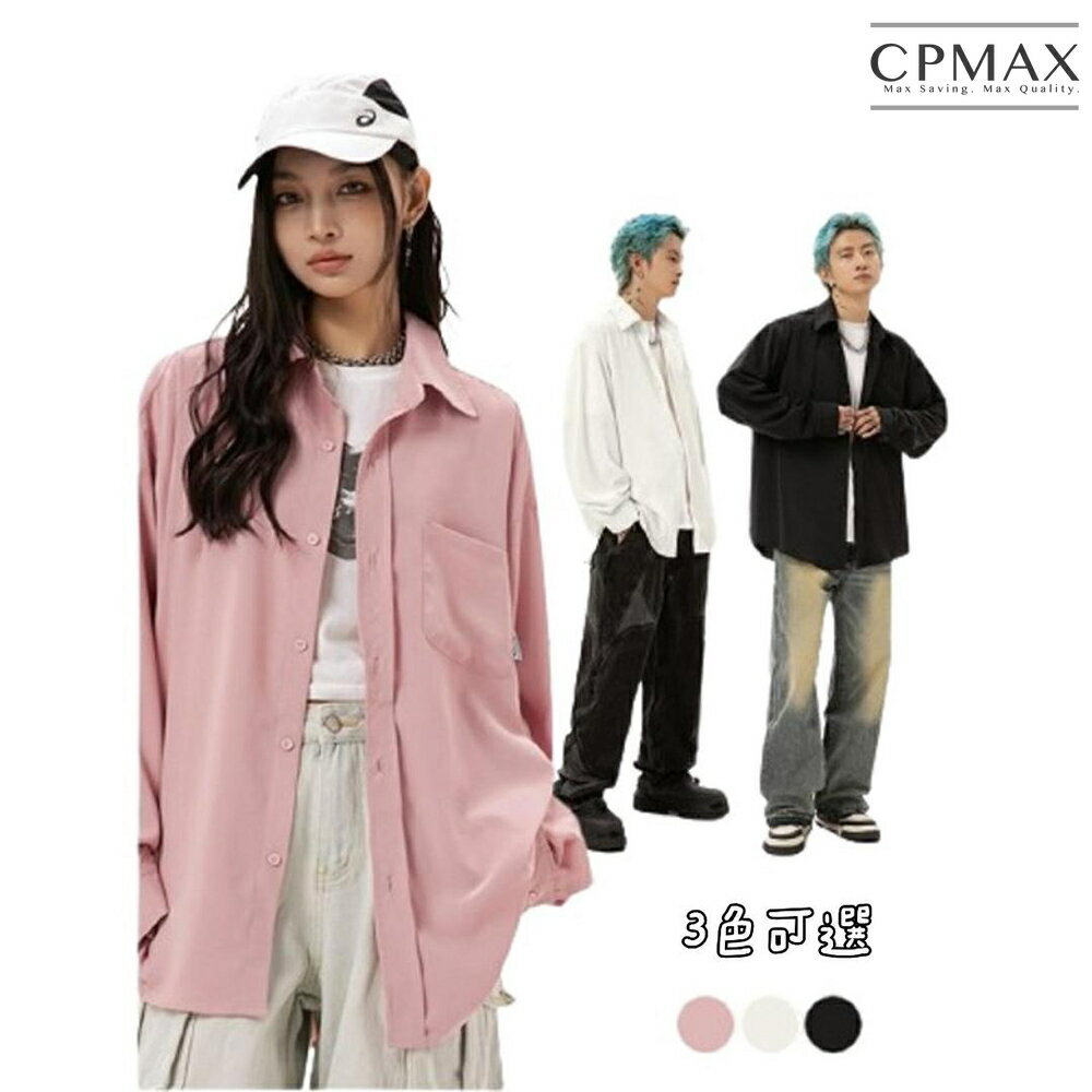 【CPMAX】日系垂感不易皺長袖襯衫 空氣感純色寬鬆襯衫 男裝 情侶款 襯衣 外套【B122】