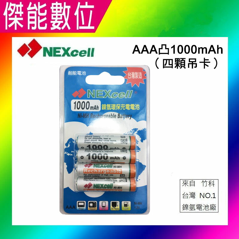 NEXcell 耐能 鎳氫電池 AAA【1000mAh 卡裝】4號充電電池 台灣竹科製造
