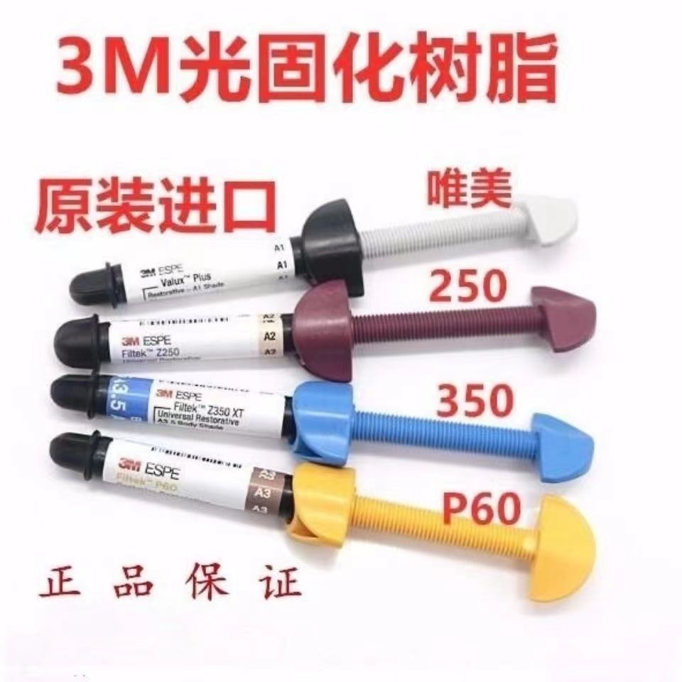 {公司貨 最低價}牙科材料 3M Z250光固化樹脂 唯美樹脂 350光固化樹脂 P60 正品