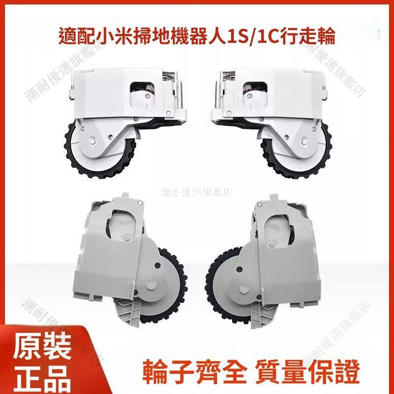 【全球優品匯】「米家1代 1S 掃地機器人 SDJQR03RR 行走輪 01RR驅動輪 配件 原廠替換 360°靈活轉向 耐磨靜音」