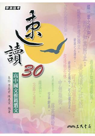 速讀30--高中國文推薦選文(附測驗題本)(三版)