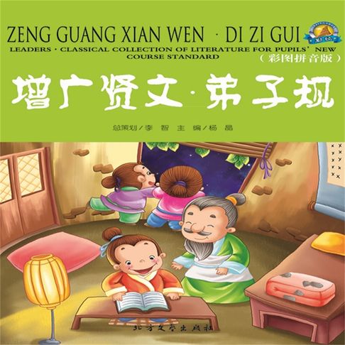 【有聲書】增广贤文·弟子规 0
