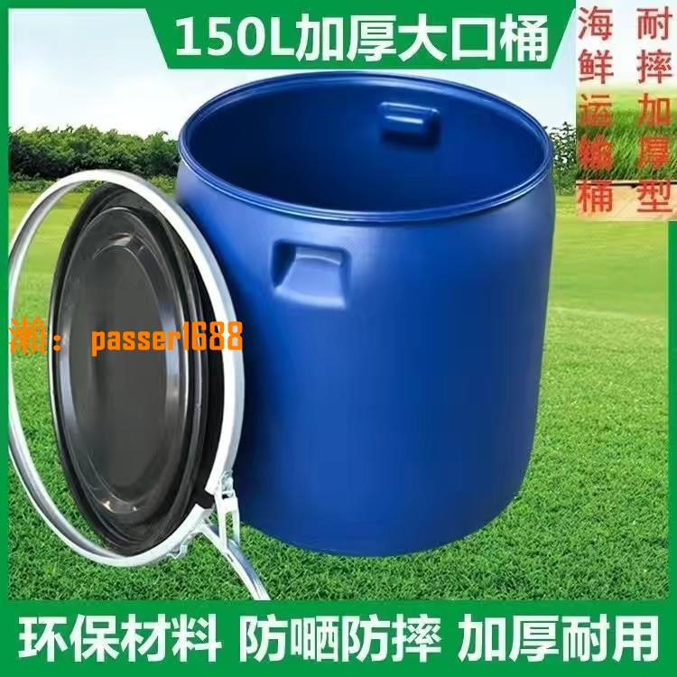【可開發票】法蘭桶塑料圓桶化工桶儲水涂料桶150L大口大水桶海鮮桶鐵箍桶膠桶