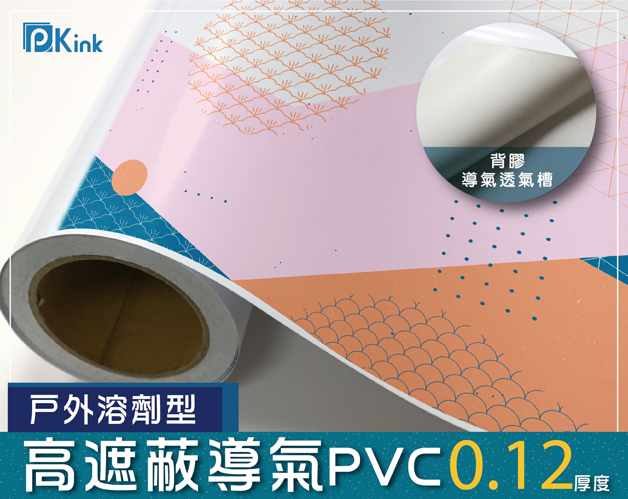 PKINK-噴墨油性高遮蔽導氣PVC51吋45米 1入（大圖輸出紙張 印表機 耗材 捲筒 婚紗 展覽 溶劑型墨水）