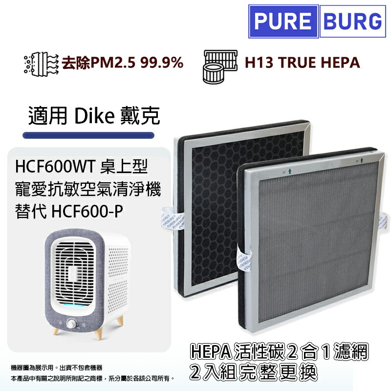 2入組-適用Dike 戴克HCF600WT桌上型寵愛抗敏空氣清淨機高效HEPA活性碳2合1濾網濾芯替代HCF600-P