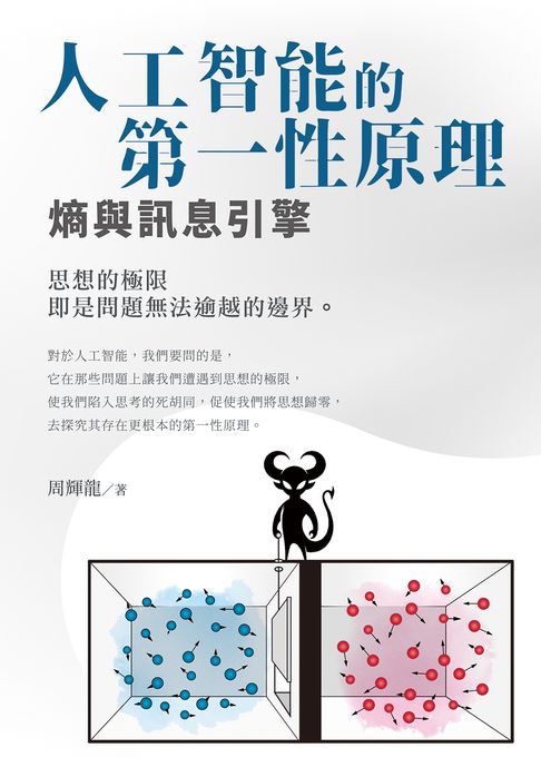 【電子書】人工智能的第一性原理 熵與訊息引擎