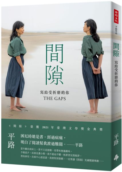 間隙：寫給受折磨的你【城邦讀書花園】