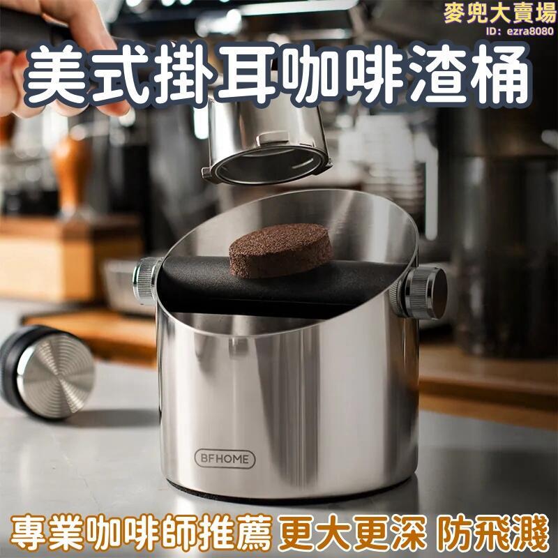 【美式掛耳咖啡渣桶】咖啡渣收集桶 敲渣桶 敲粉盒 不鏽鋼咖啡渣桶 家用手衝濃縮咖啡 商用吧檯咖啡桶 咖啡用具