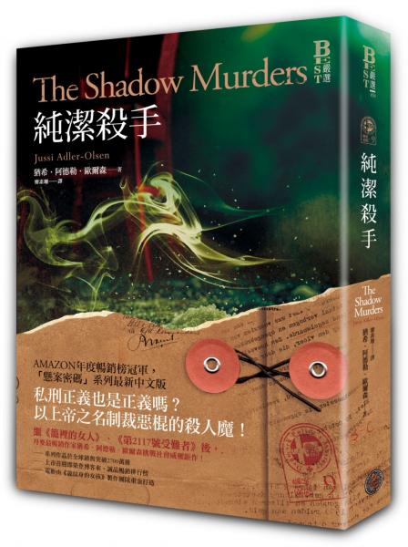 懸案密碼9：純潔殺手【城邦讀書花園】
