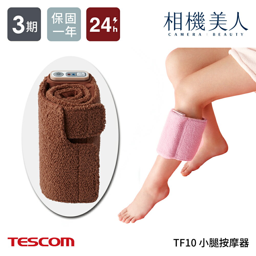<br/><br/>  TESCOM TF10 小腿按摩器 咖啡色 粉色 二色可選 舒緩腫脹 消除疲勞<br/><br/>