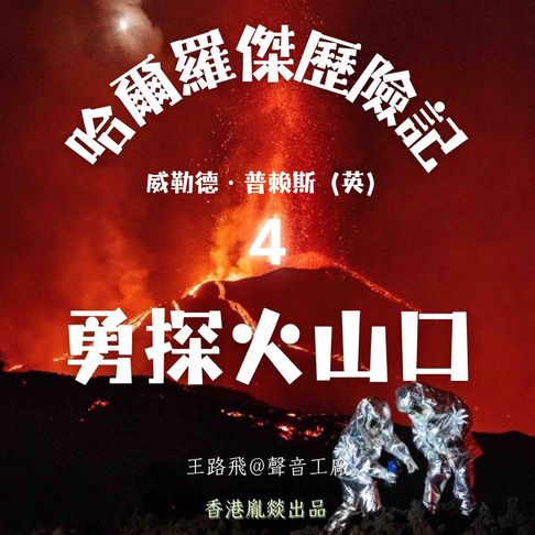【有聲書】哈爾羅傑歷險記｜第四部 勇探火山口