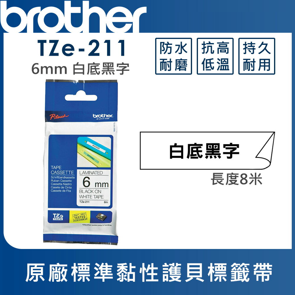 ★Brother TZe-211 護貝標籤帶 ( 6mm 白底黑字 )