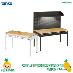 【天鋼】抽屜多功能桌 WET-4102W 多用途桌 電腦桌 辦公桌 工作桌 書桌 實驗桌 書桌