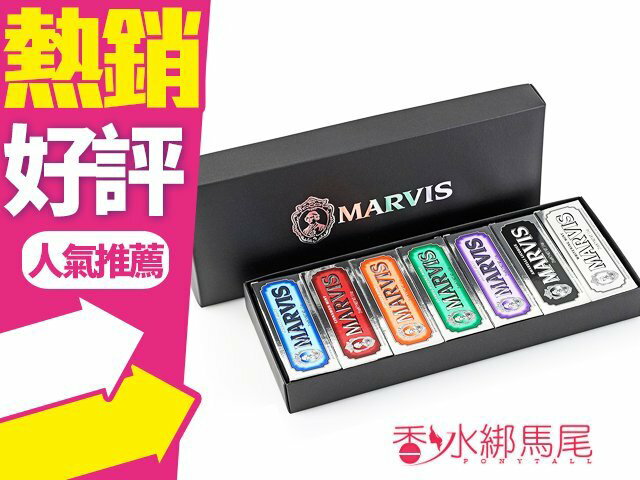 MARVIS 牙膏旅行組 牙膏禮盒 25ML 7入 (盒裝)◐香水綁馬尾◐