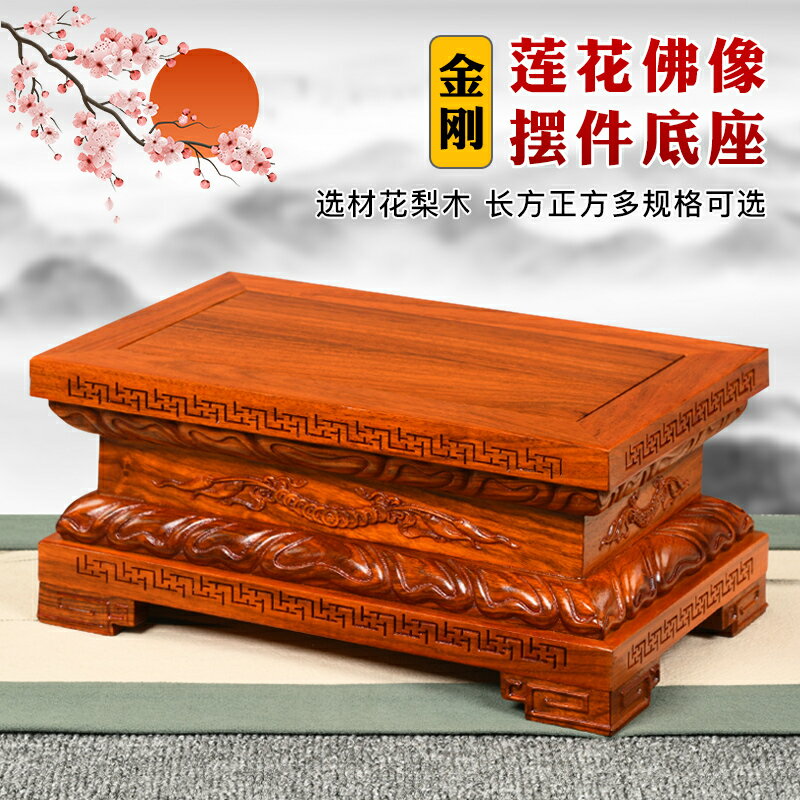 【臺灣公司 可開發票】紅木佛像觀音蓮花底座加高供奉財神菩薩雕刻工藝品擺件長方形托架