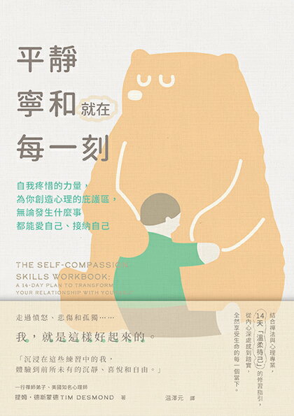 【讀書共和國】平靜寧和就在每一刻：自我疼惜的力量，為你創造心理的庇護區，無論發生什麼事都能愛自己、接納自己 1