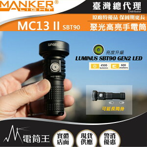 【電筒王】Manker MC13 II SBT90.2 限量版 4500流明 600米 EDC 含轉接管 遠泛兼具手電筒