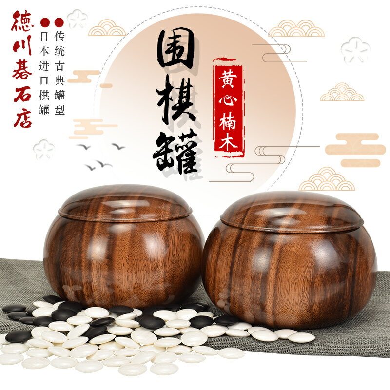 德川圍棋罐實木黃心楠木罐圍棋棋罐圍棋盒子空盒子棋罐子一對