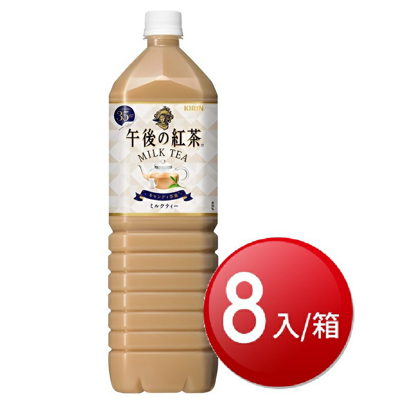 ★免運★箱購免運 KIRIN午後奶茶(1500ml*8罐/箱) [大買家]