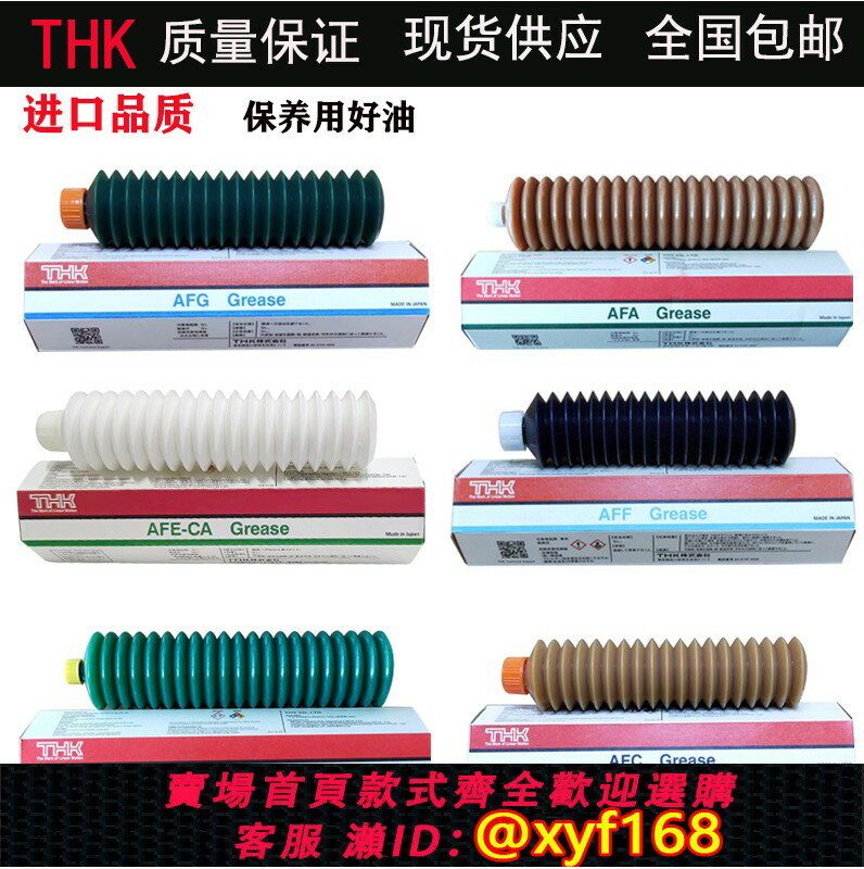 {保固一年 可打統編}日本THK絲桿潤滑脂AFA AFB-LF AFC AFE-CA AFF AFJ AFG導軌油脂槍