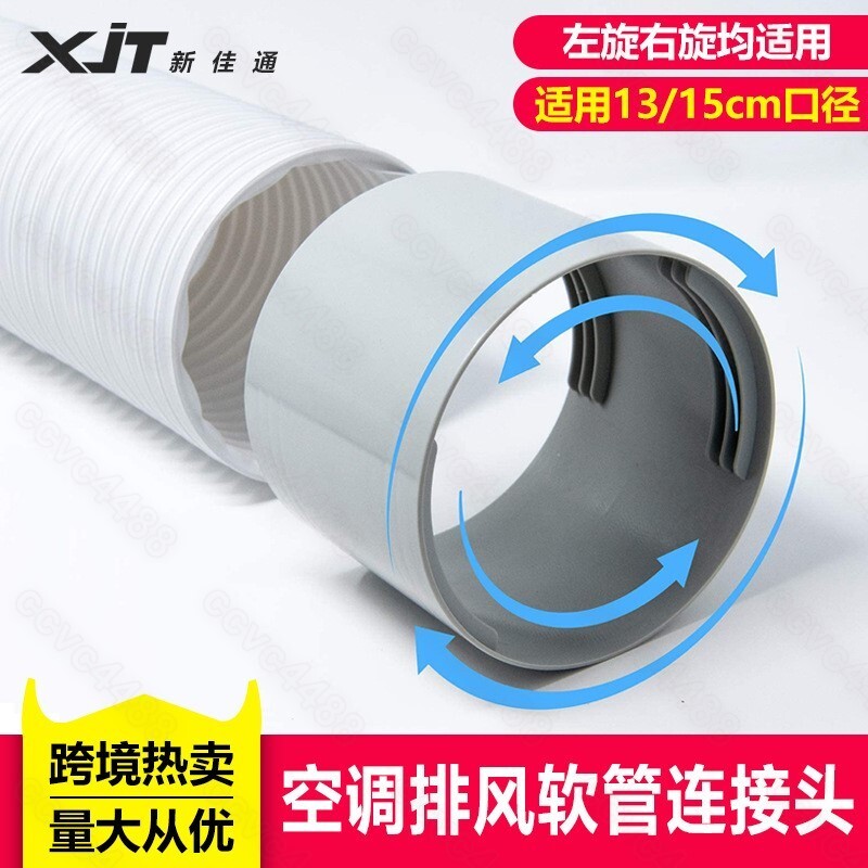 排風管延長連介面 螺紋通風管連接器左旋右旋連接頭 移動空調配件 通風口