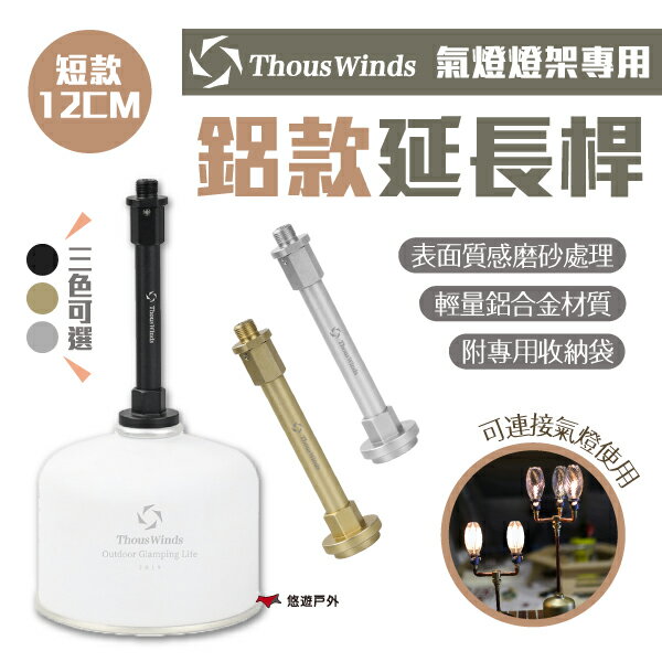 【Thous Winds】鋁款延長桿 短款12CM 三色可選 TW2055-B.G.S 氣燈燈架 燈架延長桿 延長桿