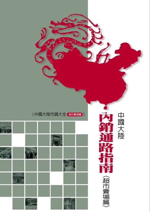 【電子書】中國大陸內銷通路指南(超市賣場篇) 0