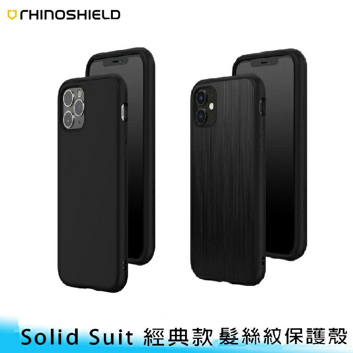 RHINO SHIELD iPhone 11 / Pro / Max 系列 SolidSuit 犀牛盾 髮絲紋 / 經典款 保護殼