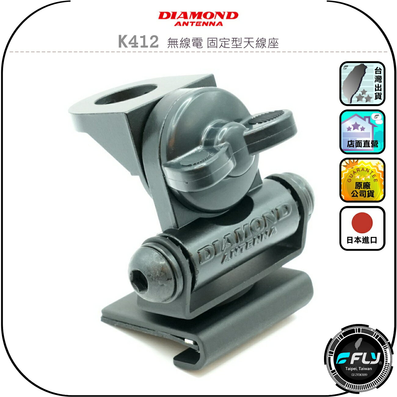 【DIAMOND】K412 無線電 固定型天線座◉公司貨◉日本進口◉車機天線連線座◉對講機車用外接座◉訊號線安裝