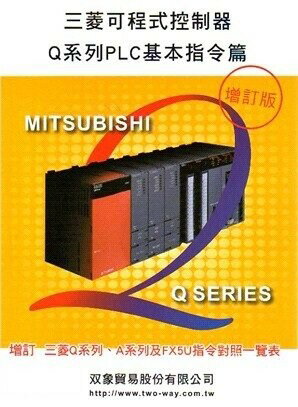 三菱可程式控制器Q系列PLC基本指令篇 6/e 雙象貿易股份有限公司 文笙
